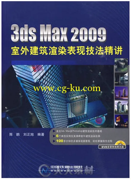 3ds Max 2009室外建筑渲染表现技法精讲的图片1