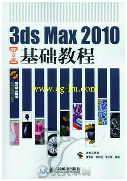 3ds Max 2010中文版基础教程的图片1