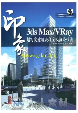 3ds Max VRay印象 超写实建筑表现全模渲染技法的图片1