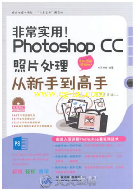 非常实用！Photoshop CC照片处理从新手到高手的图片1