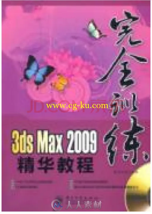 3ds Max 2009精华教程的图片1