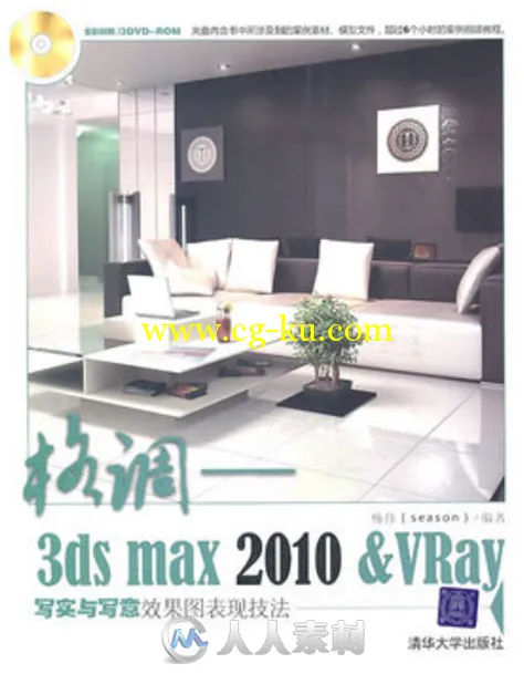 格调——3ds max2010_VRay写实与写意效果图表现的图片1