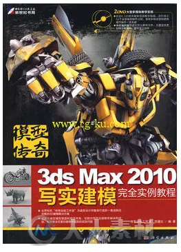 模型传奇―3ds Max 2010写实建模完全实例教程的图片1