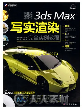 质感传奇 3ds Max写实渲染完全实例教程的图片1