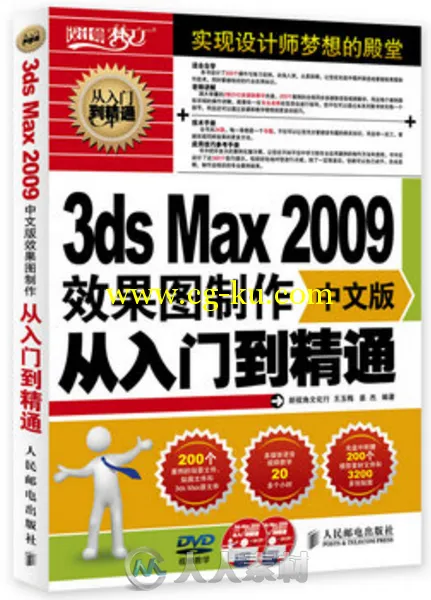 3ds Max 2009中文版效果图制作从入门到精通的图片1