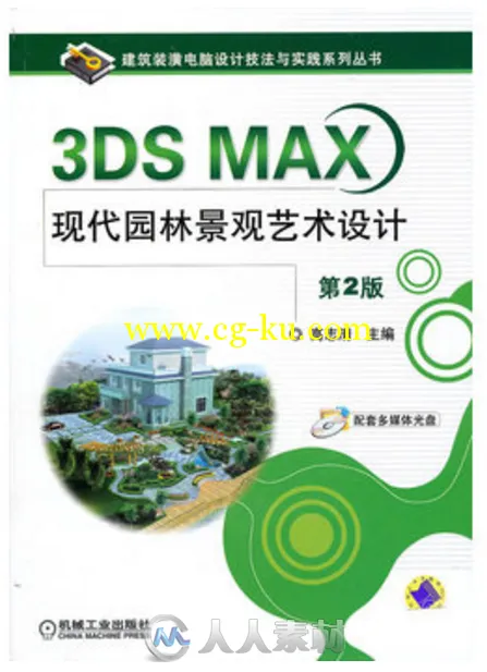3DS MAX现代园林景观艺术设计的图片1