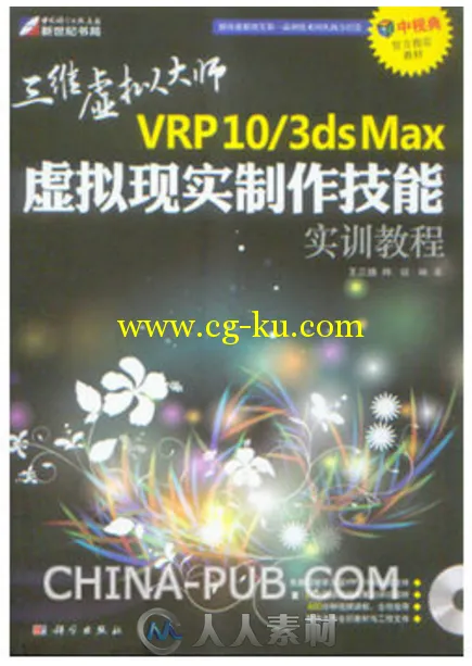 VRP10 3ds Max虚拟现实制作技能实训教程的图片1