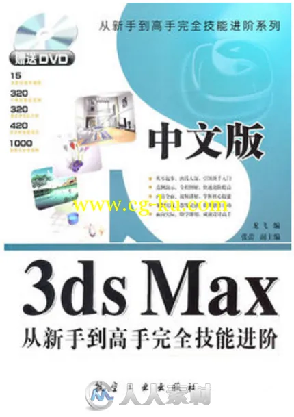 中文版3ds Max从新手到高手完全技能进阶的图片1