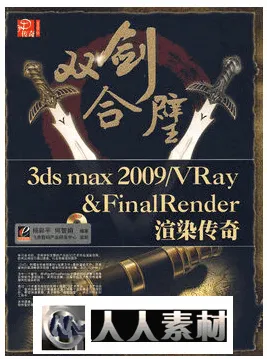 双剑合璧3ds max 2009_VRay FinalRen的图片1