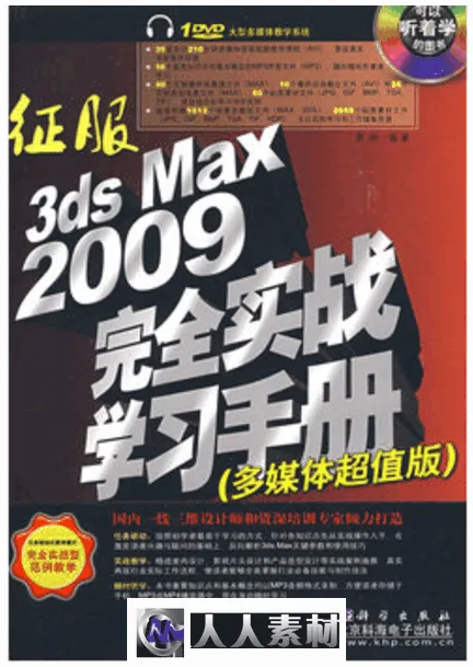 征服3ds Max 2009完全实战学习手册的图片1