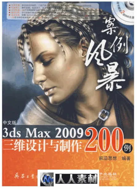 中文版3ds max 2009三维设计与制作200例的图片1