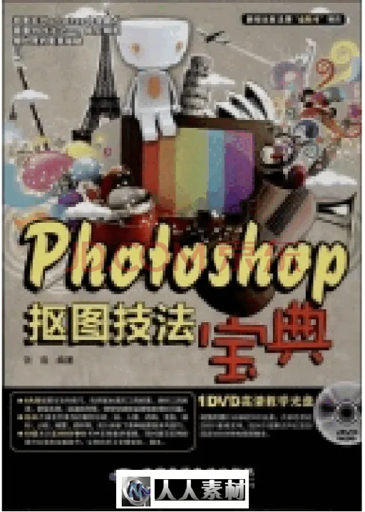 Photoshop抠图技法宝典的图片1