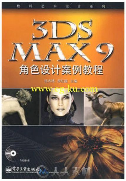 3DS MAX 9角色设计案例教程的图片1