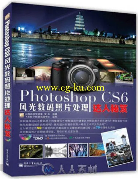 Photoshop CS6风光数码照片处理达人秘笈的图片1