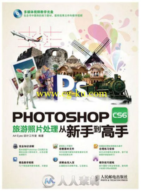 Photoshop CS6旅游照片处理从新手到高手的图片1