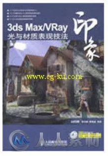 3ds Max VRay印象 光与材质表现技法的图片1