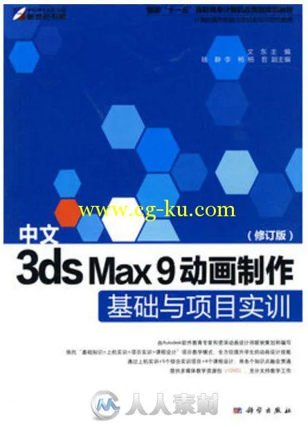 中文3ds Max9动画制作基础与项目实训的图片1