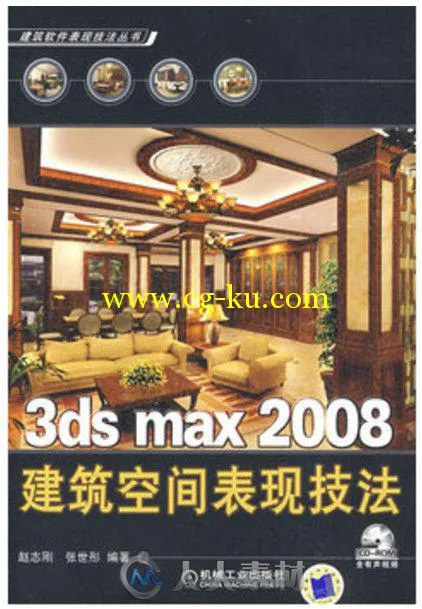 3ds max 2008建筑空间表现技法的图片1