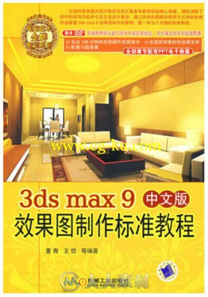 3ds max9中文版效果图制作标准教程的图片7