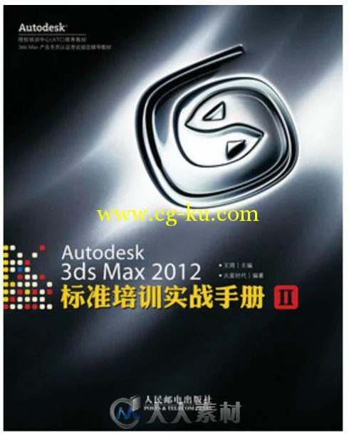 Autodesk 3ds Max 2012标准培训实战手册 II的图片1