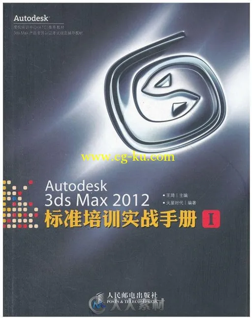 Autodesk 3ds Max2012标准培训实战手册Ⅰ的图片1