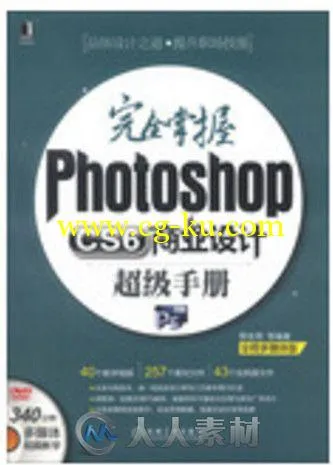 完全掌握Photoshop CS6商业设计超级手册的图片1