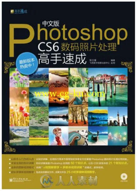 中文版Photoshop CS6数码照片处理高手速成的图片1