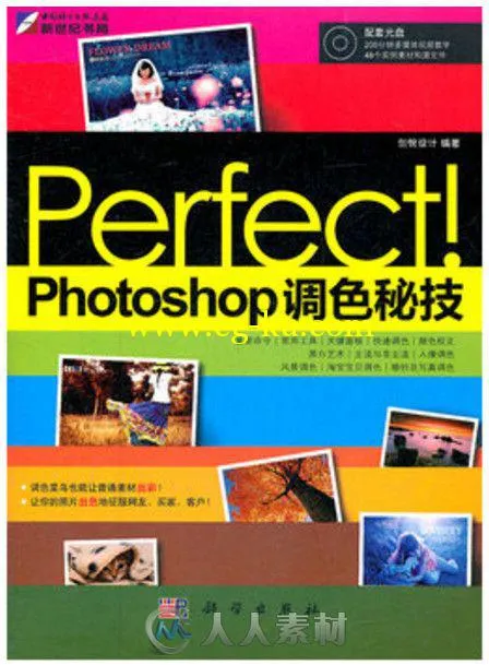 Perfect! Photoshop调色秘技的图片1