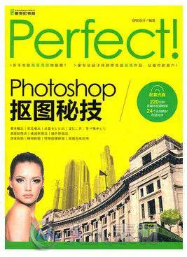 Perfect！Photoshop 抠图秘技的图片1