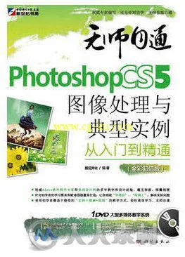 Photoshop CS5图像处理与典型实例从入门到精通的图片1