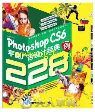 Photoshop CS6平面广告设计经典228例的图片1