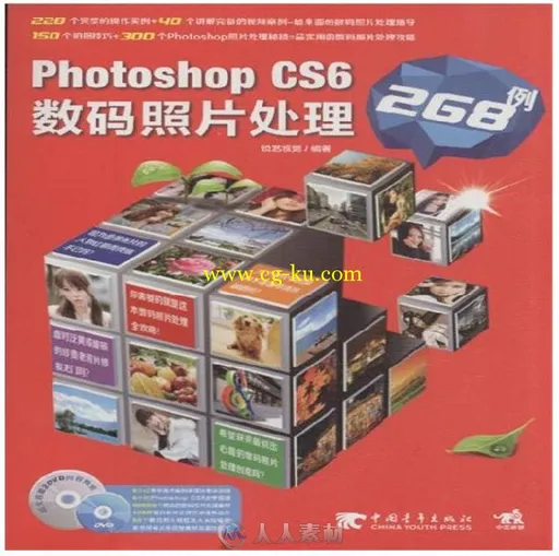 Photoshop CS6数码照片处理268例的图片1