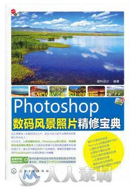 Photoshop数码风景照片精修宝典的图片1