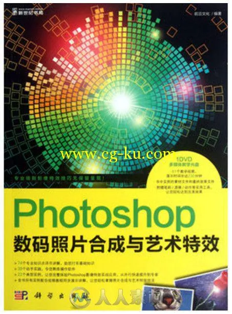 Photoshop数码照片合成与艺术特效的图片1