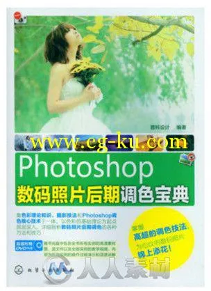 Photoshop数码照片后期调色宝典的图片1