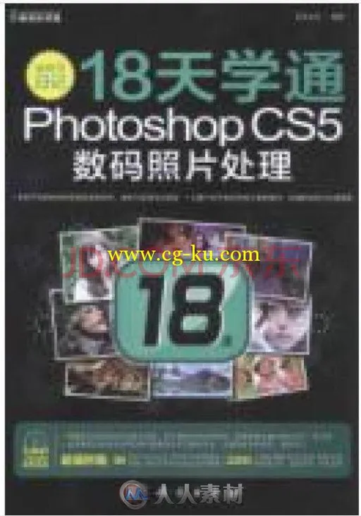 编修师日记：18天学通PhotoshopCS5数码照片处理的图片1