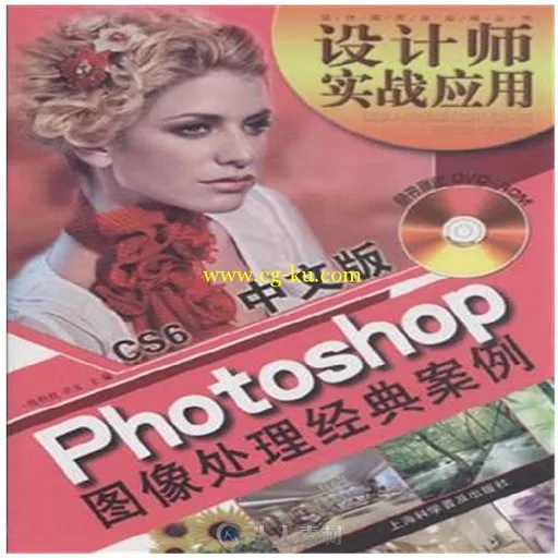 中文版Photoshop CS6图像处理经典案例的图片1