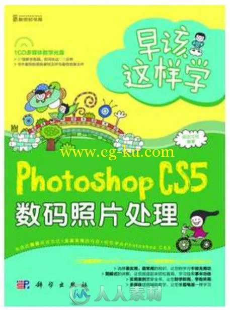 早该这样学：Photoshop CS5数码照片处理的图片4