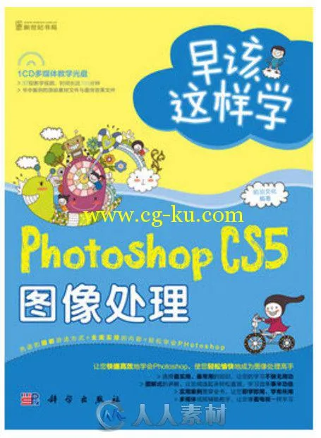 早该这样学：Photoshop CS5图像处理的图片4