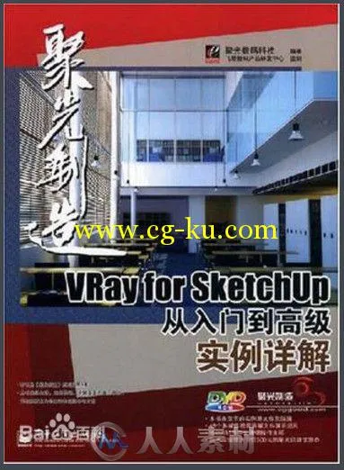 聚光创造Vray for SketchUp从入门到高级实例详解的图片1