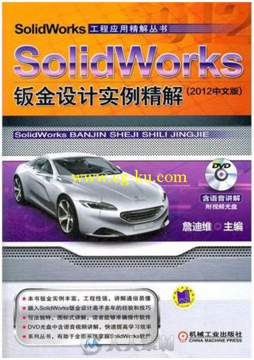 SolidWorks钣金设计实例精解的图片1