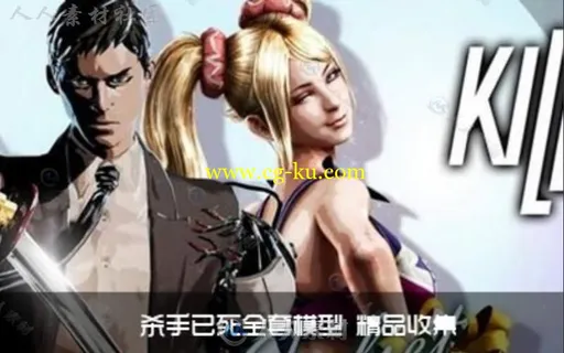 【 Killer Is Dead 杀手已死】全套精品3D模型的图片1