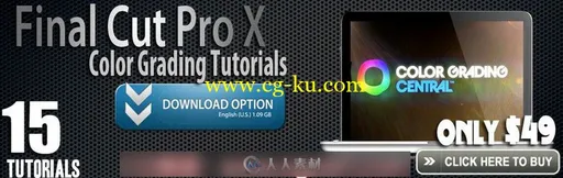 FCPX Color Grading Tutorials (15节教程)的图片1