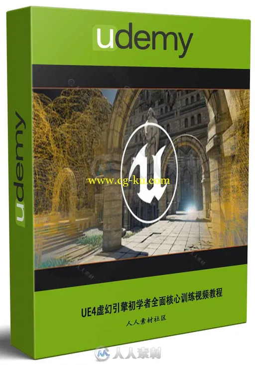 UE4虚幻引擎初学者全面核心训练视频教程 UDEMY UNREAL ENGINE 4 HOW TO DEVELOP YO的图片1