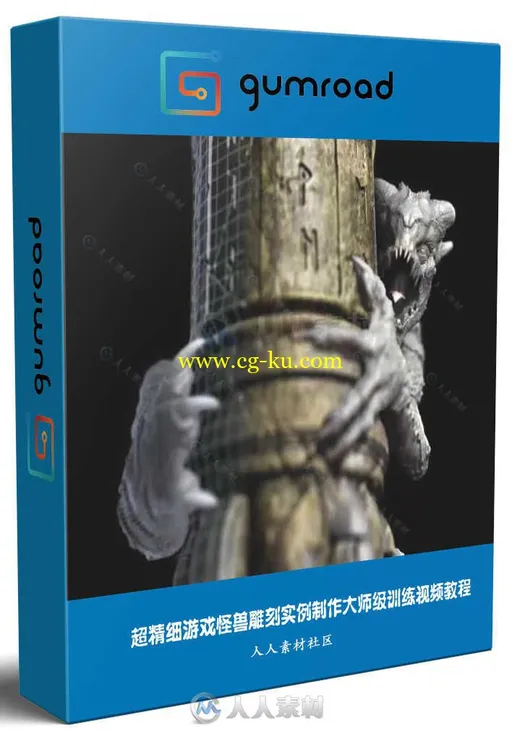 超精细游戏怪兽雕刻实例制作大师级训练视频教程 GUMROAD HIGH RES GAME RES CREATU的图片1