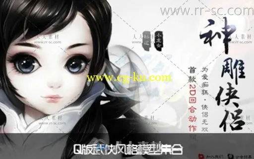 Q版武侠风《神雕侠侣》3D模型集合的图片1