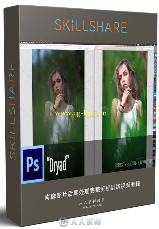 肖像照片后期处理完整流程训练视频教程 SKILLSHARE WORKFLOW 2.3 DRYAD的图片1