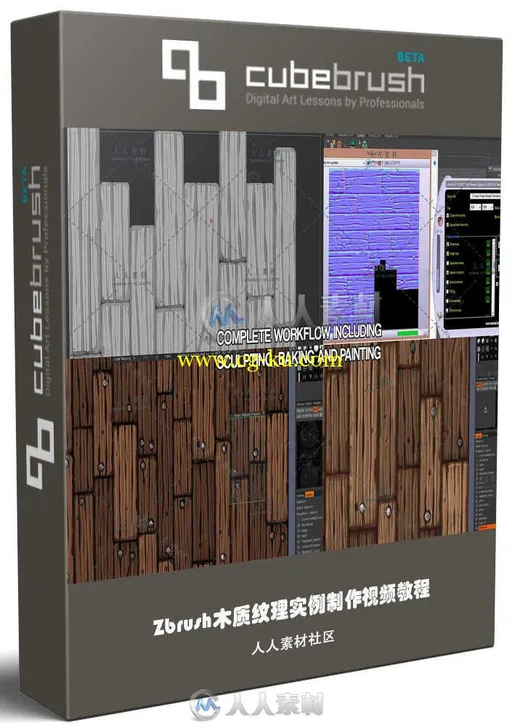 Zbrush木质纹理实例制作视频教程 CUBEBRUSH STYLIZED WOODEN PLANKS TILEABLE TEXT的图片1