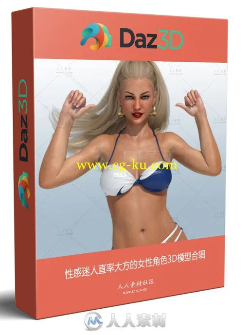 性感迷人直率大方的女性角色3D模型合辑的图片1