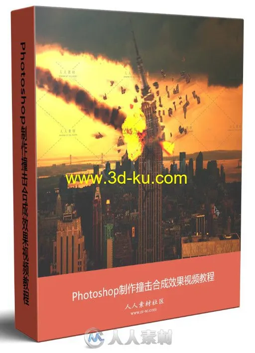 Photoshop制作撞击合成效果视频教程（带素材）的图片1